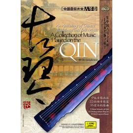 [中國音樂大全—古琴卷]