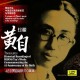 [珍藏—黃自 / 纪念黄自诞辰110周年]