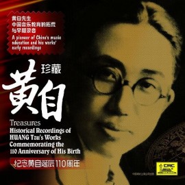 [珍藏—黃自 / 纪念黄自诞辰110周年]