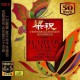 "珍藏梁祝" [梁祝] 創作50周年特輯