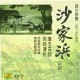 現代京劇 1967年珍稀版 [ 沙家浜]
