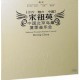 宋祖英[中國北京鳥巢夏季音樂會]—豪華版