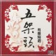 [五架頭]粵樂精選