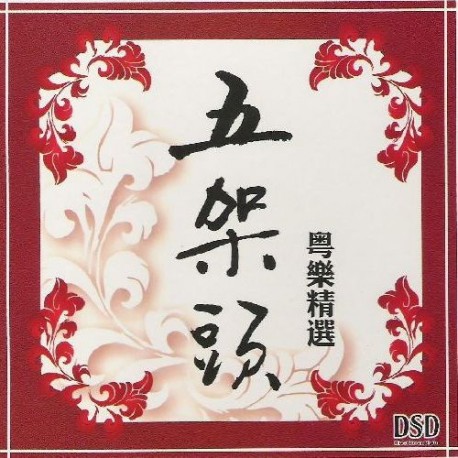[五架頭]粵樂精選