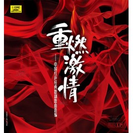 重燃激情—中國紅色經典歌劇歌曲選編
