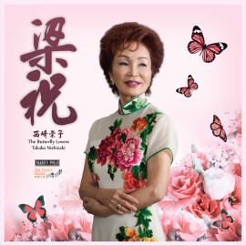 西崎崇子「梁祝」小提琴協奏曲 德國LP版